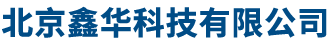 北京鑫华科技有限公司